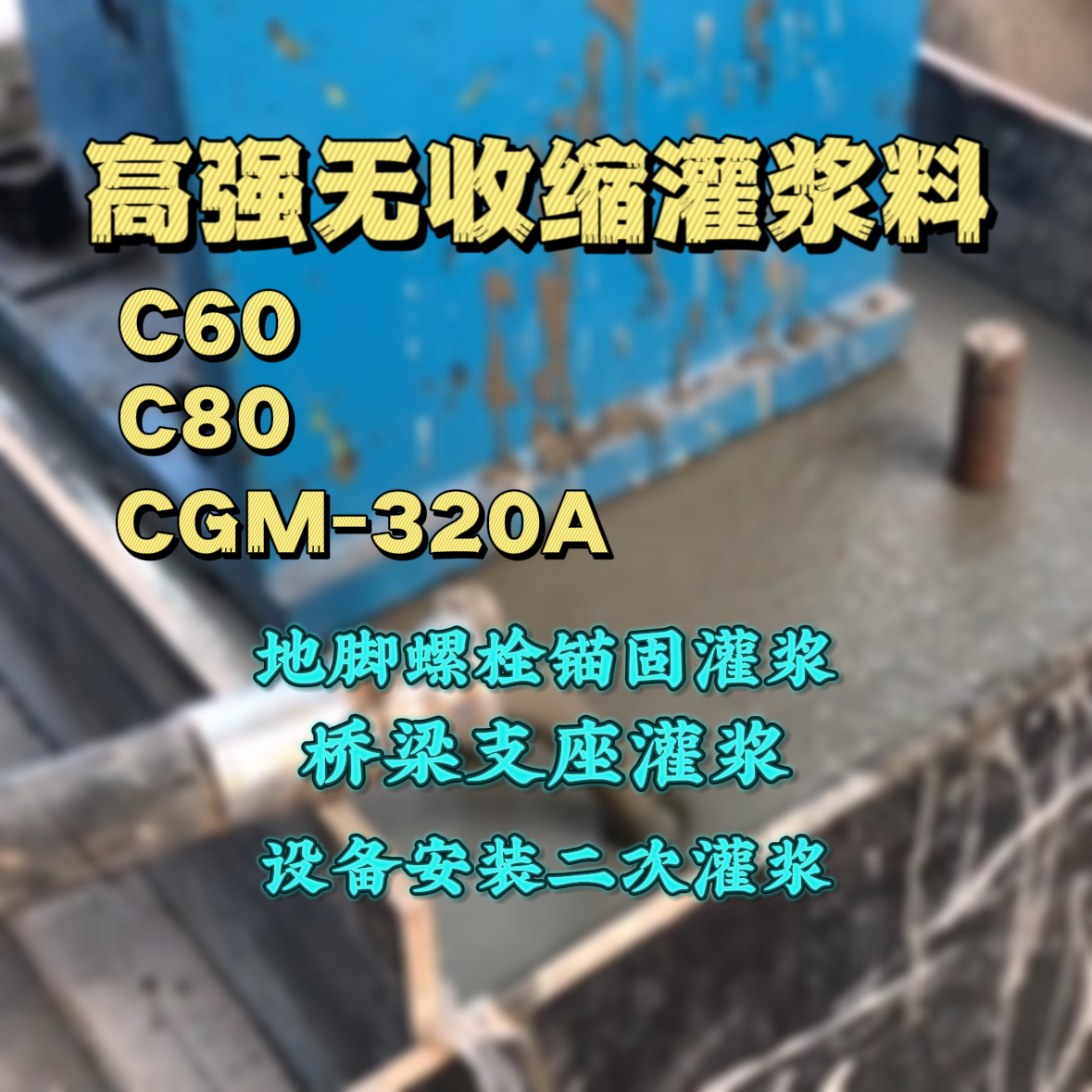 全南灌浆料加水多了、稀了会有什么影响？